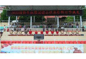 女人逼逼北音附中举行开学典礼暨新生拓展团建总结表彰大会